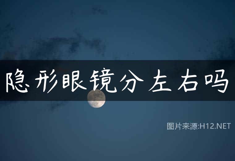 隐形眼镜分左右吗