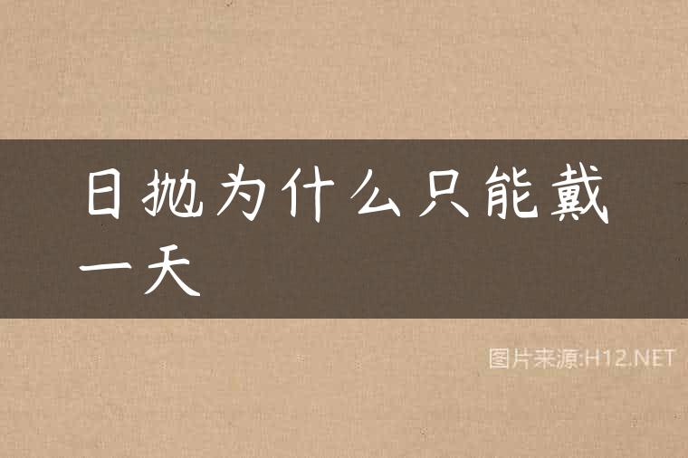 日抛为什么只能戴一天
