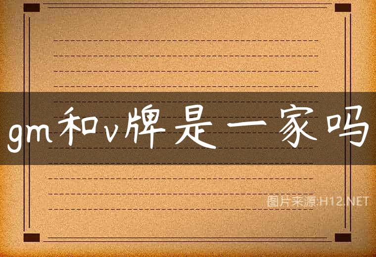 gm和v牌是一家吗
