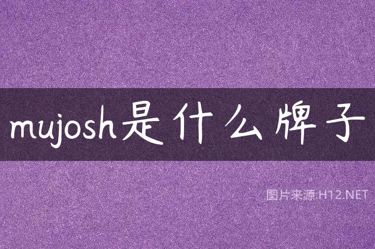 mujosh是什么牌子