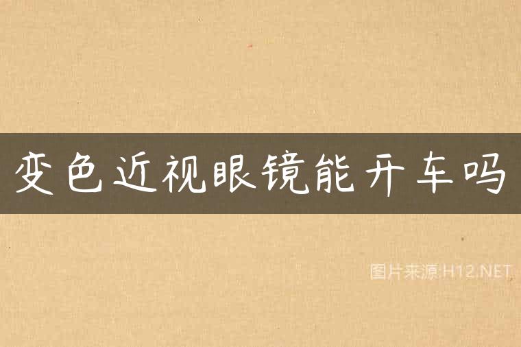 变色近视眼镜能开车吗