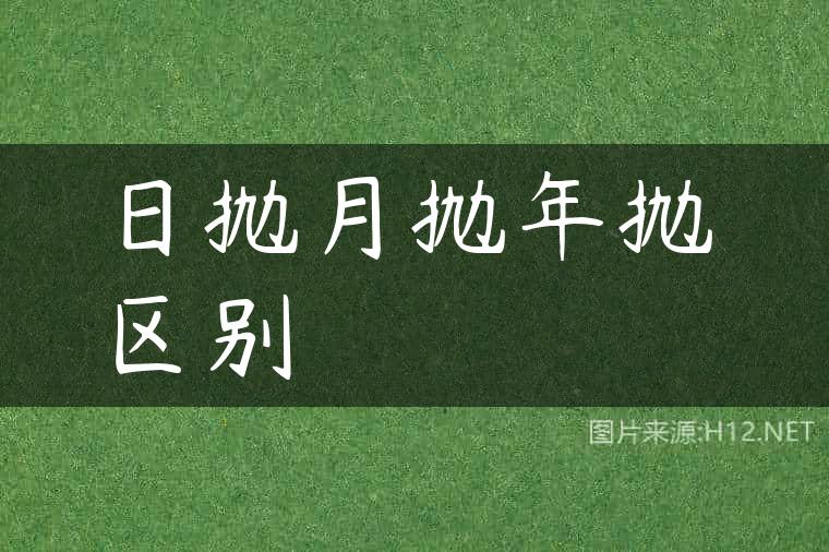 日抛月抛年抛区别