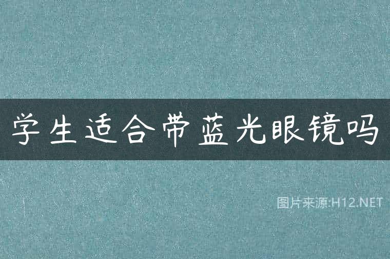 学生适合带蓝光眼镜吗