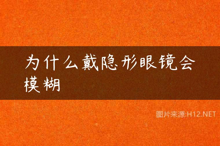 为什么戴隐形眼镜会模糊