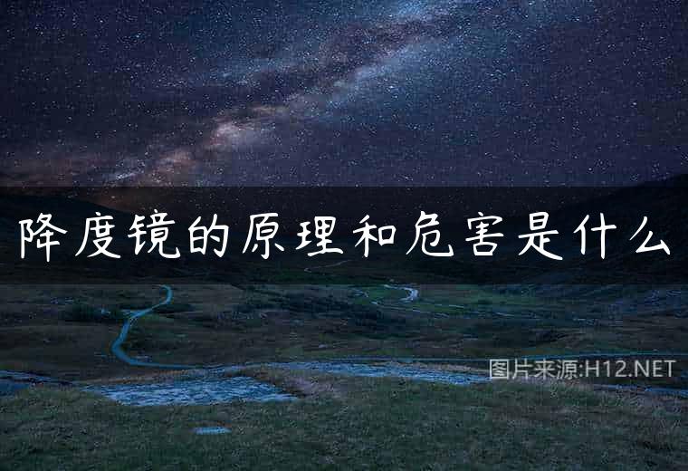 降度镜的原理和危害是什么