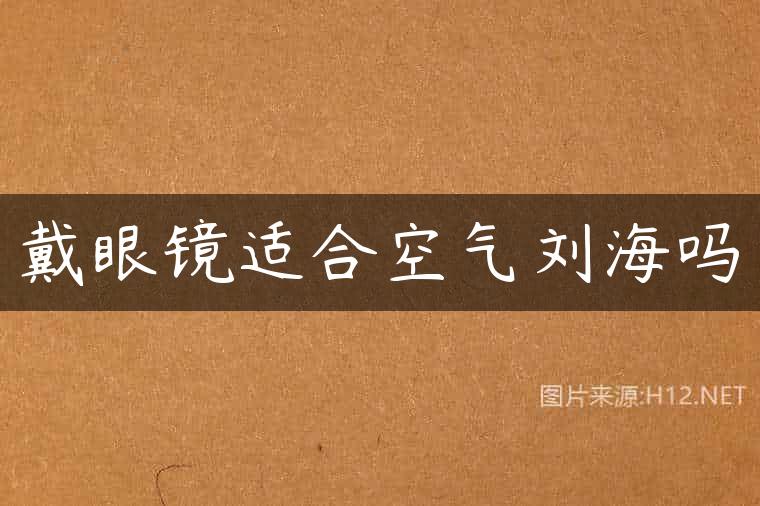 戴眼镜适合空气刘海吗