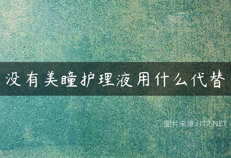 没有美瞳护理液用什么代替