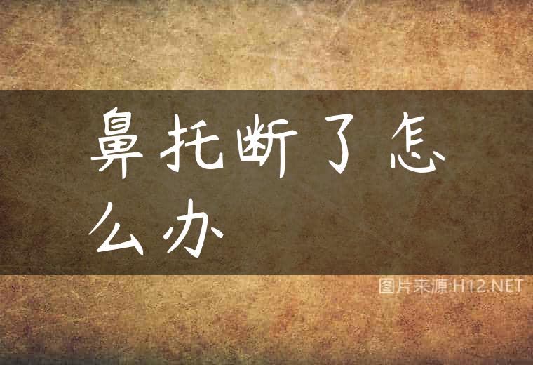 鼻托断了怎么办
