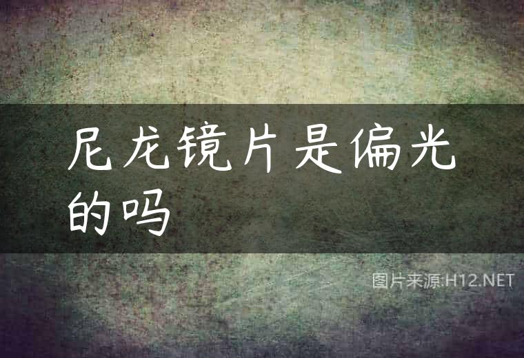 尼龙镜片是偏光的吗