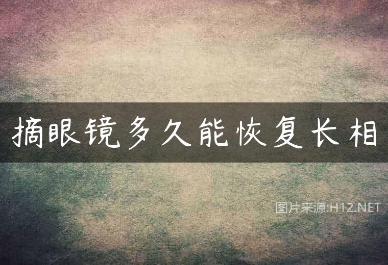 摘眼镜多久能恢复长相