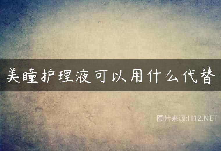 美瞳护理液可以用什么代替