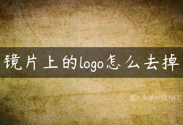 镜片上的logo怎么去掉