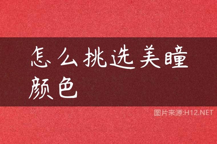 怎么挑选美瞳颜色