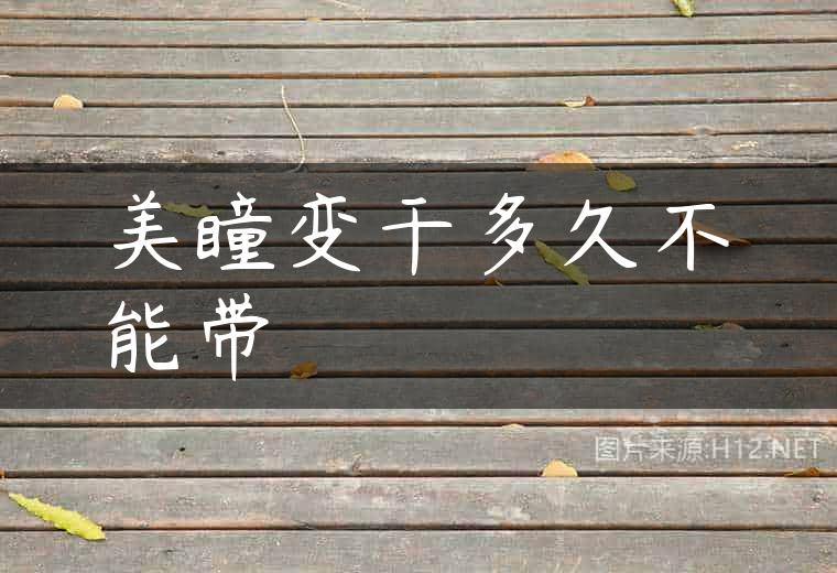 美瞳变干多久不能带
