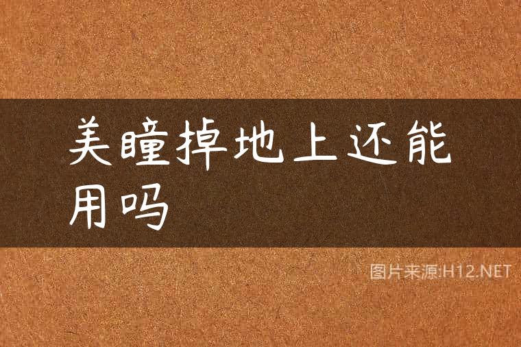 美瞳掉地上还能用吗