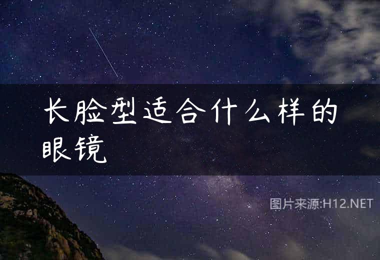 长脸型适合什么样的眼镜