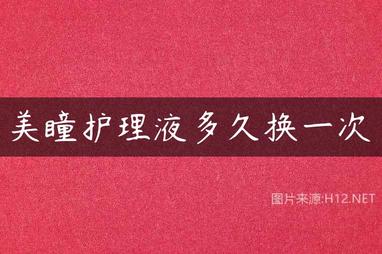 美瞳护理液多久换一次