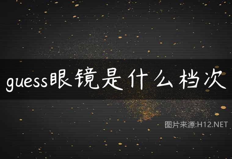 guess眼镜是什么档次