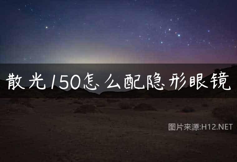 散光150怎么配隐形眼镜