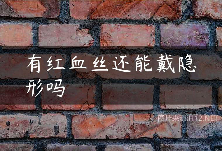 有红血丝还能戴隐形吗