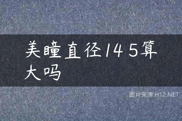 美瞳直径14 5算大吗