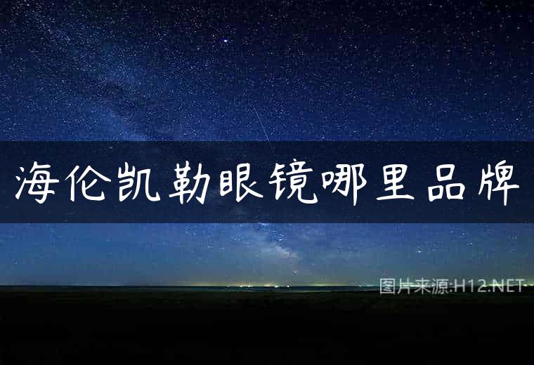 海伦凯勒眼镜哪里品牌