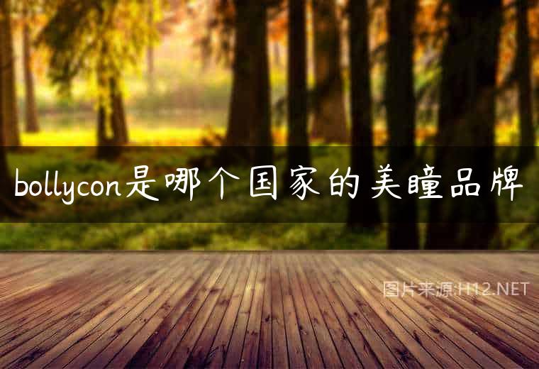 bollycon是哪个国家的美瞳品牌
