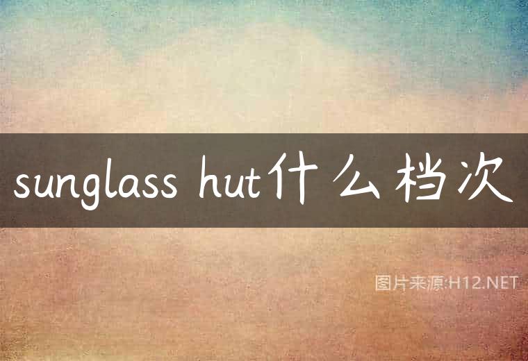 sunglass hut什么档次