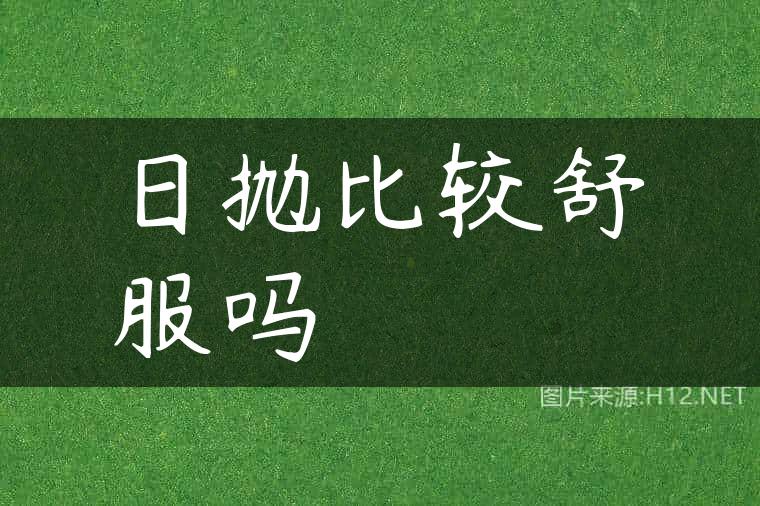 日抛比较舒服吗