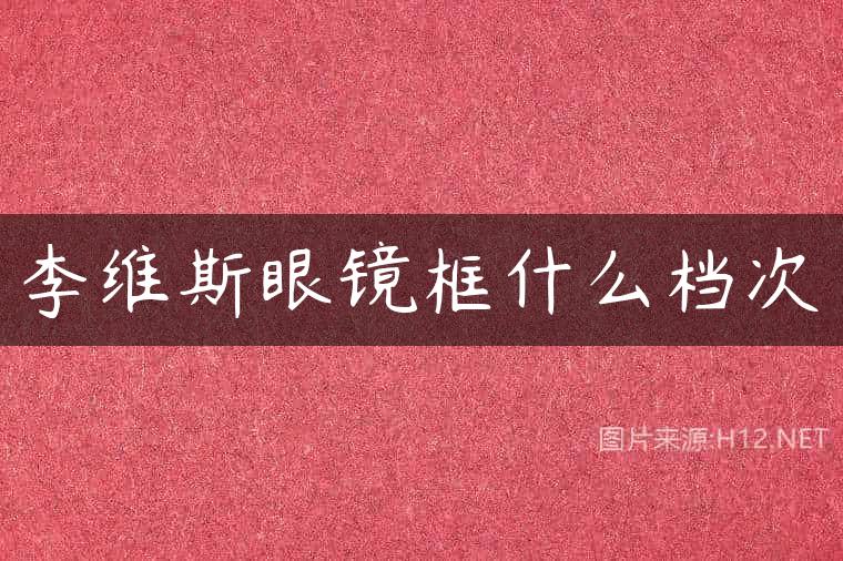 李维斯眼镜框什么档次