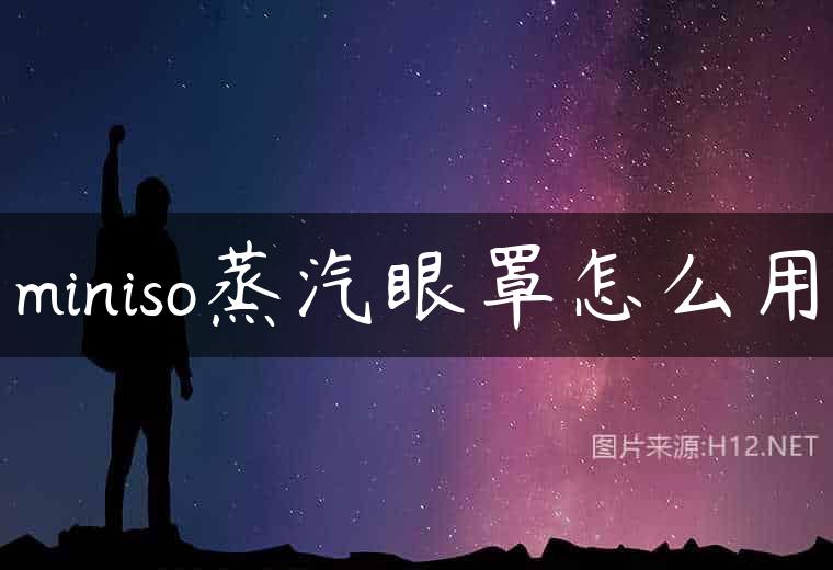 miniso蒸汽眼罩怎么用