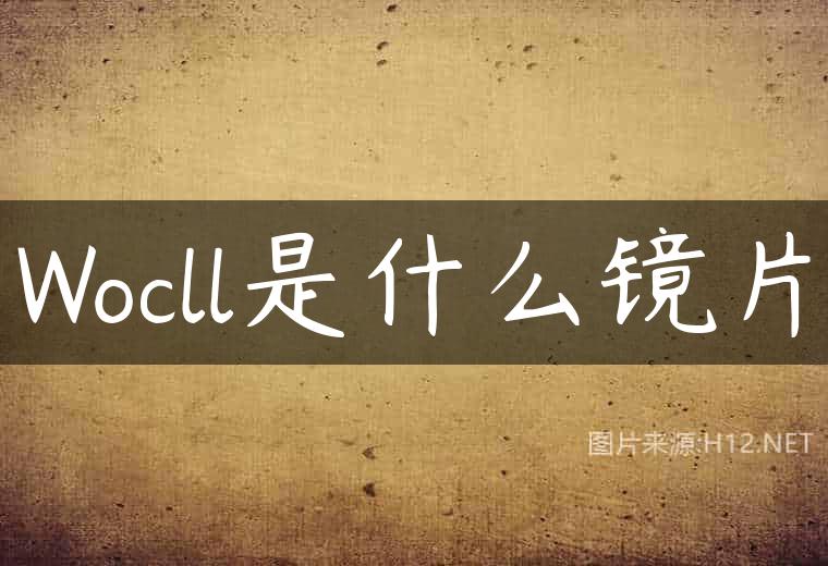 Wocll是什么镜片