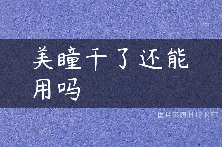 美瞳干了还能用吗