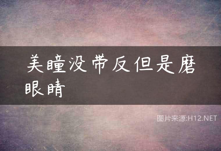 美瞳没带反但是磨眼睛