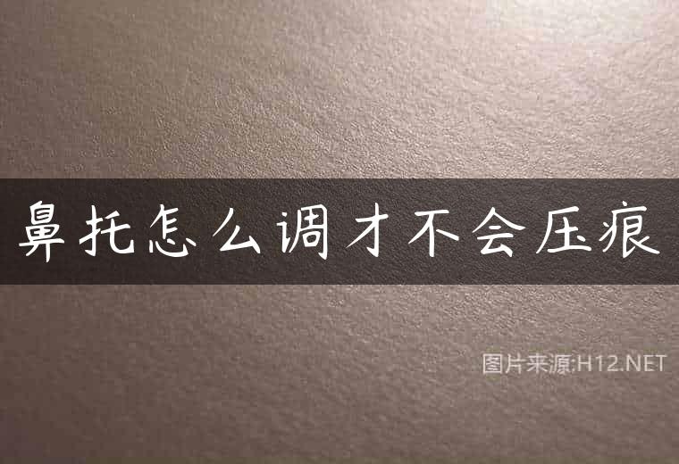 鼻托怎么调才不会压痕