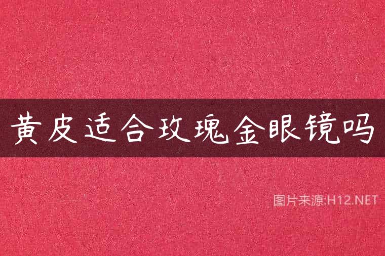 黄皮适合玫瑰金眼镜吗