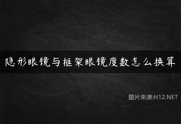 隐形眼镜与框架眼镜度数怎么换算