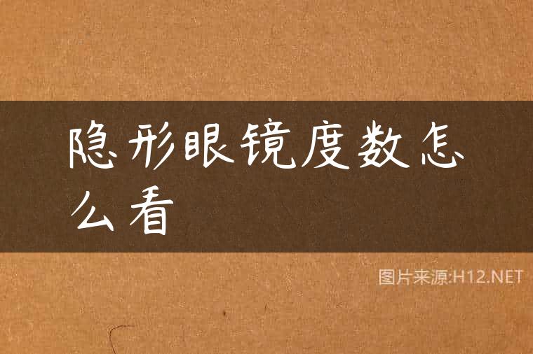 隐形眼镜度数怎么看