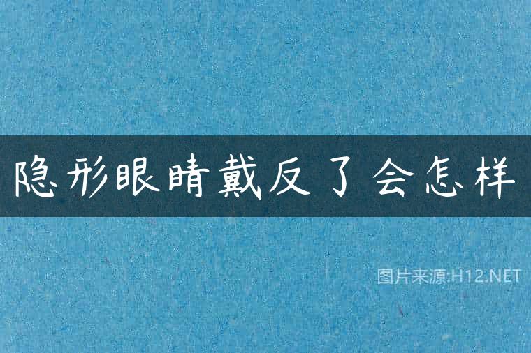 隐形眼睛戴反了会怎样