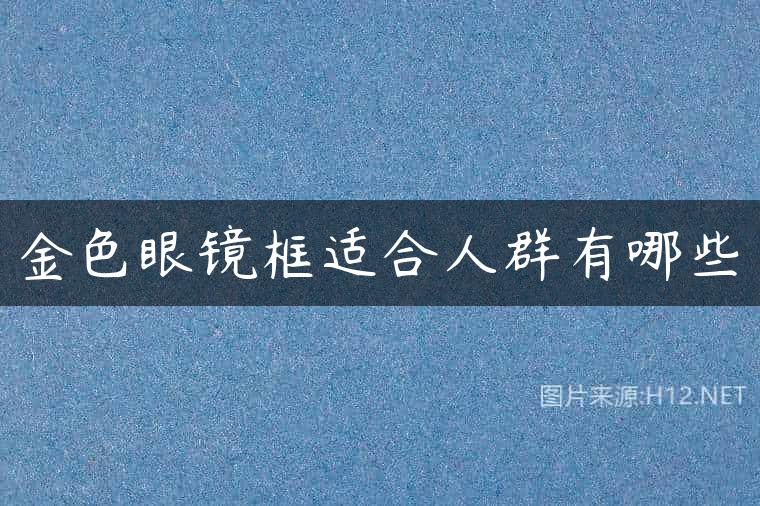 金色眼镜框适合人群有哪些