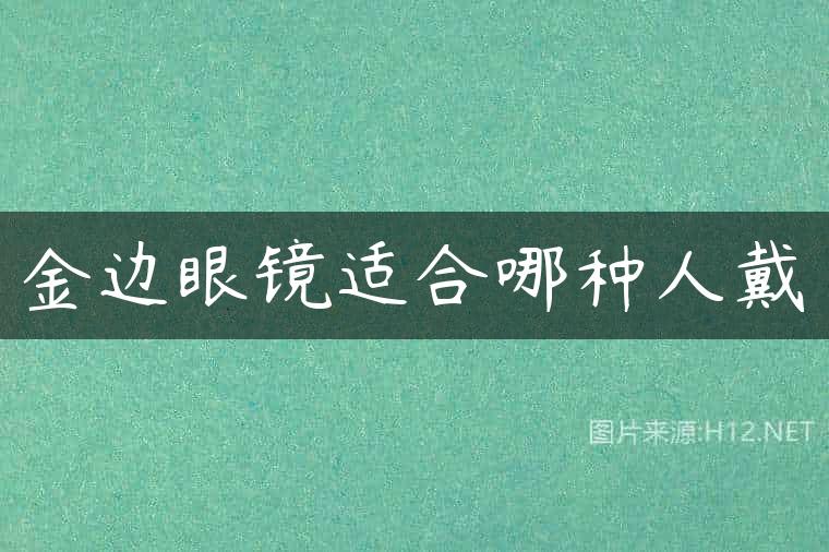 金边眼镜适合哪种人戴
