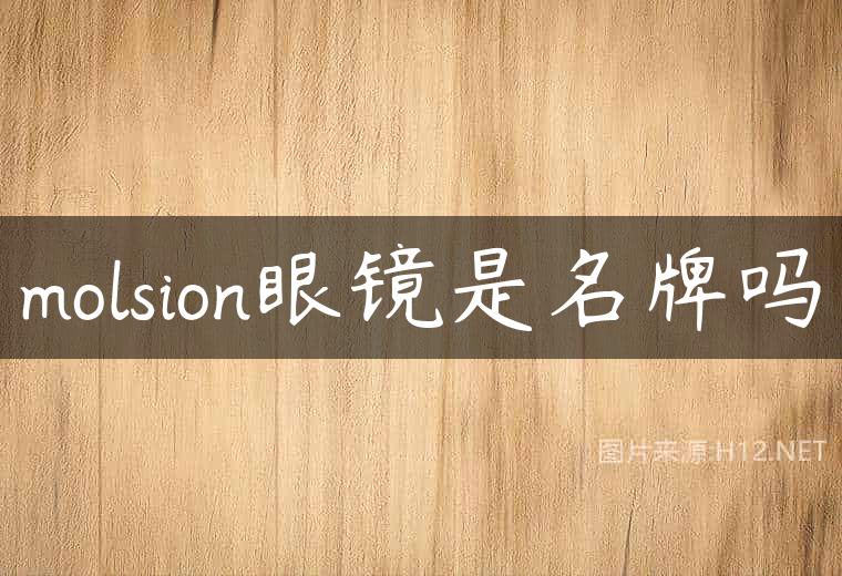 molsion眼镜是名牌吗