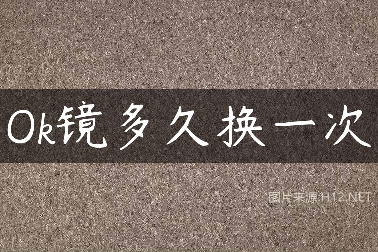 Ok镜多久换一次