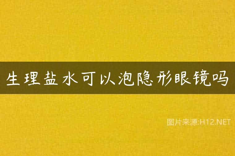 生理盐水可以泡隐形眼镜吗
