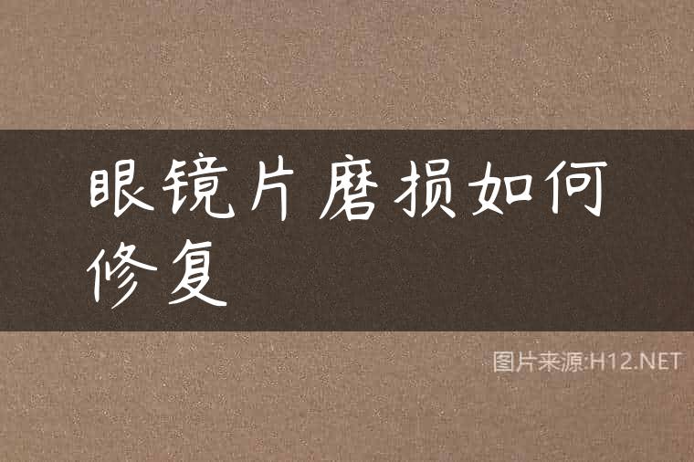 眼镜片磨损如何修复