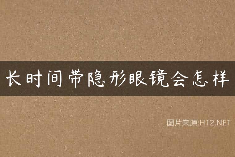 长时间带隐形眼镜会怎样