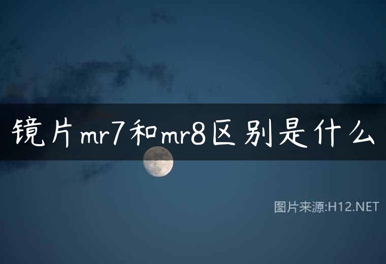 镜片mr7和mr8区别是什么