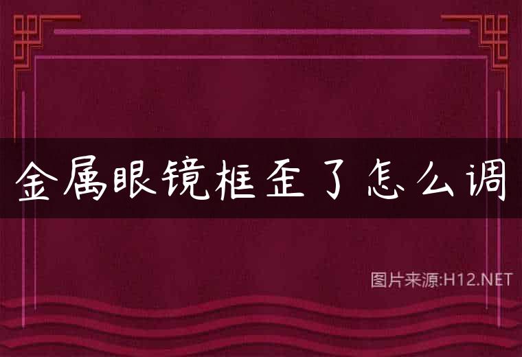 金属眼镜框歪了怎么调