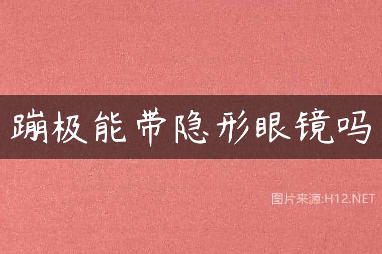 蹦极能带隐形眼镜吗