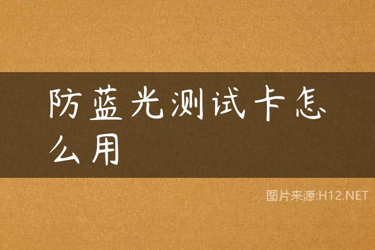 防蓝光测试卡怎么用